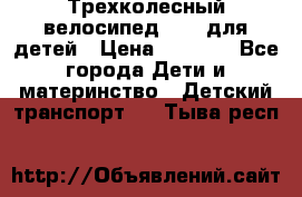 Трехколесный велосипед Puky для детей › Цена ­ 6 500 - Все города Дети и материнство » Детский транспорт   . Тыва респ.